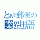 とある郵便の業界用語（業界内での意思疎通）