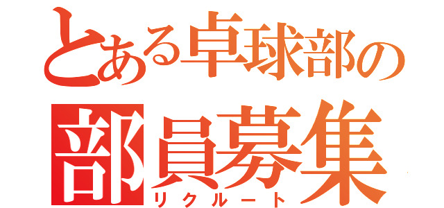 とある卓球部の部員募集（リクルート）