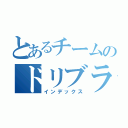 とあるチームのドリブラー（インデックス）