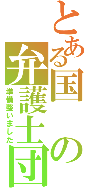 とある国の弁護士団（準備整いました）