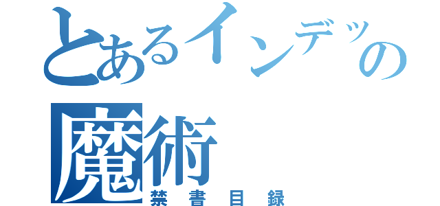 とあるインデックスの魔術（禁書目録）