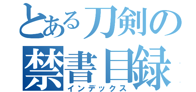 とある刀剣の禁書目録（インデックス）