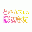 とあるＡＫＢの渡辺麻友（時空を越えた絆）