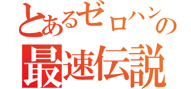 とあるゼロハンの最速伝説（）