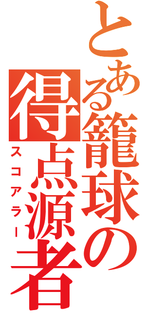 とある籠球の得点源者（スコアラー）