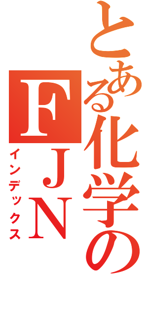 とある化学のＦＪＮ（インデックス）