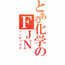 とある化学のＦＪＮ（インデックス）