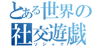 とある世界の社交遊戯（ソシャゲ）