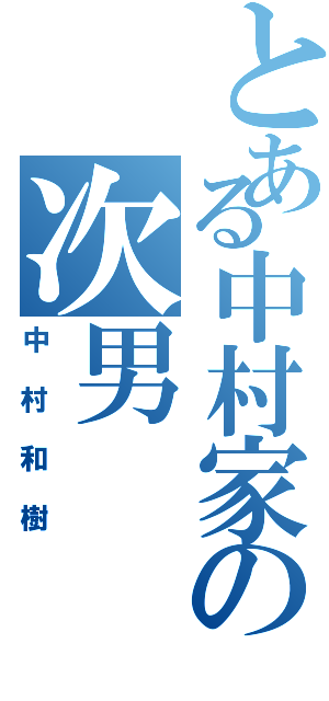 とある中村家の次男（中村和樹）