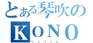 とある琴吹のＫＯＮＯＰ（ｋｏｎｏｐ）