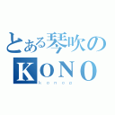 とある琴吹のＫＯＮＯＰ（ｋｏｎｏｐ）