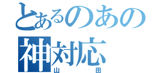 とあるのあの神対応（山田）