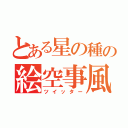 とある星の種の絵空事風（ツイッター）