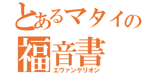 とあるマタイの福音書（エヴァンゲリオン）