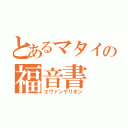 とあるマタイの福音書（エヴァンゲリオン）