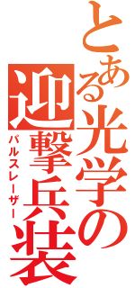 とある光学の迎撃兵装Ⅱ（パルスレーザー）