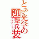 とある光学の迎撃兵装Ⅱ（パルスレーザー）