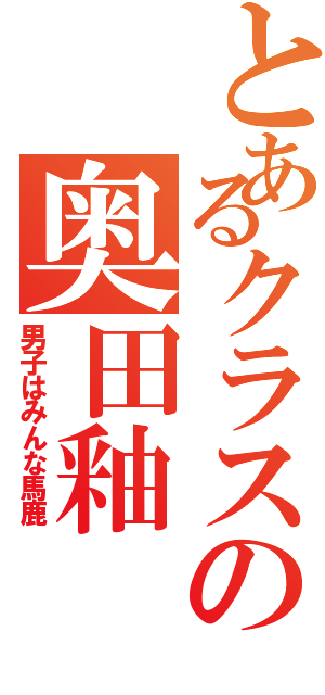 とあるクラスの奥田釉（男子はみんな馬鹿）