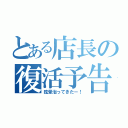 とある店長の復活予告（眩暈治ってきたー！）