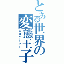 とある世界の変態王子（エロゲーマー）