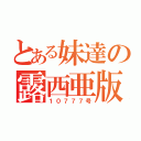 とある妹達の露西亜版（１０７７７号）