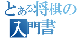 とある将棋の入門書（）