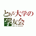 とある大学の学友会（ＨＥＮＴＡＩ　ＮＯ　ＹＡＫＡＲＡＤＯＭＯ）