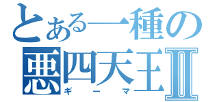 とある一種の悪四天王Ⅱ（ギーマ）