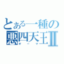 とある一種の悪四天王Ⅱ（ギーマ）