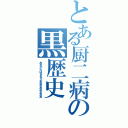 とある厨二病の黒歴史（おれからはなれろおおおおおおおお）