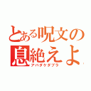 とある呪文の息絶えよ（アバダケダブラ）