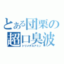 とある団栗の超口臭波（トリメチルアミン）