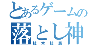 とあるゲームの落とし神（桂木桂馬）