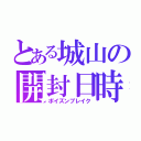 とある城山の開封日時（ポイズンブレイク）