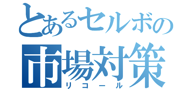 とあるセルボの市場対策（リコール）