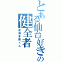 とある仙台好きの健全者Ⅱ（金田未來くん）