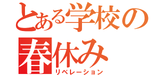 とある学校の春休み（リベレーション）