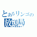 とあるリンゴの放送局（声劇募集中～）