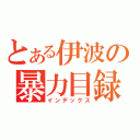 とある伊波の暴力目録（インデックス）