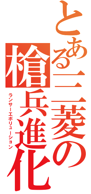 とある三菱の槍兵進化（ランサーエボリューション）