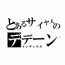 とあるサイヤ人のデデーン（インデックス）