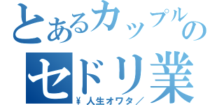 とあるカップルのセドリ業（\\人生オワタ／）