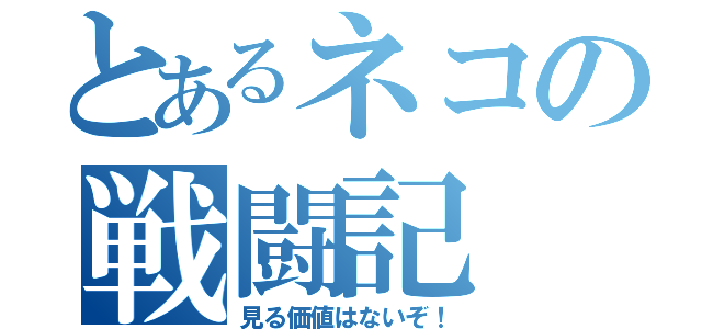 とあるネコの戦闘記（見る価値はないぞ！）