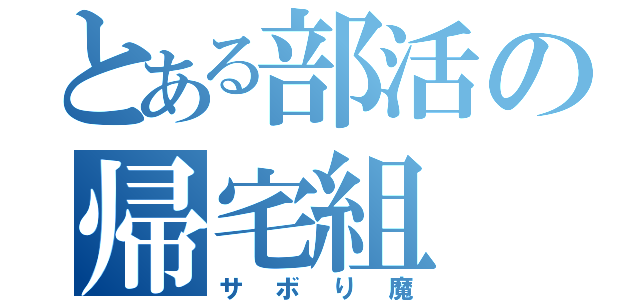 とある部活の帰宅組（サボり魔）