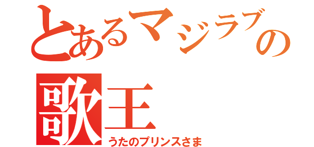 とあるマジラブの歌王（うたのプリンスさま）