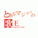 とあるマジラブの歌王（うたのプリンスさま）