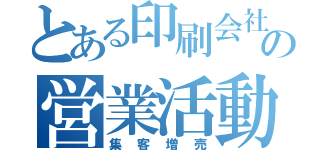 とある印刷会社の営業活動（集客増売）