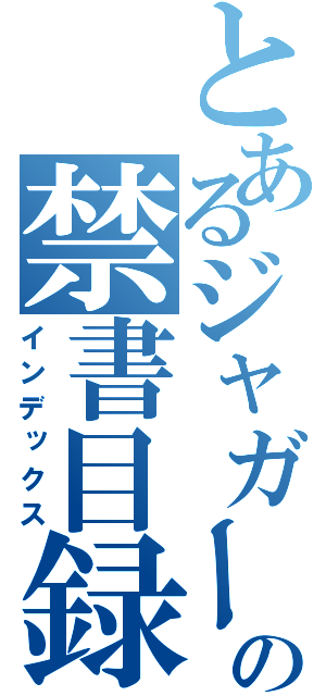 とあるジャガーの禁書目録（インデックス）