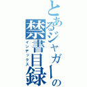 とあるジャガーの禁書目録（インデックス）