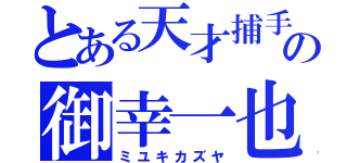 とある天才捕手の御幸一也（ミユキカズヤ）